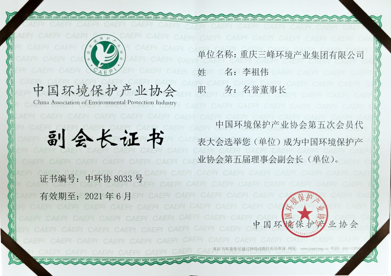 中國環(huán)保產(chǎn)業(yè)協(xié)會(huì)副會(huì)長(zhǎng)單位.jpg